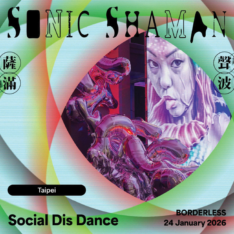 社會交流電死舞 Social Dis Dance